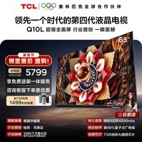 TCL电视Q10L 65英寸 极景QD-Mini LED 蝶翼华曜屏 万象分区 绚彩XDR 国家补贴 护眼