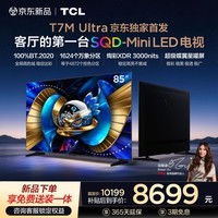 TCL电视 85T7M Ultra【京东独家】伸缩挂架送装一体 85英寸 SQD-Mini LED 100%全局高色域 T7L Ultra
