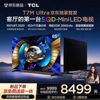 TCL电视 85T7M Ultra【京东独家】固定挂架送装一体 85英寸 SQD-Mini LED 100%全局高色域 T7L Ultra