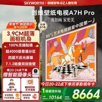 创维电视A7H Pro 85英寸艺术壁纸电视Mini LED 3.9cm超薄无缝贴墙 超薄AI控光系统国家补贴85A7HPro