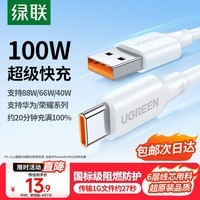 绿联Type-C数据线6A适用华为荣耀超级快充100W/88W/66W/40W充电线Pura80/70/Mate70小米安卓手机平板