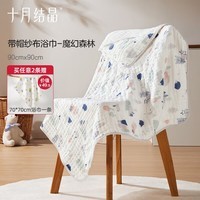 十月结晶婴儿浴巾棉透气纱布浴巾新生婴儿宝宝洗澡大毛巾 连帽 魔幻森林 90*90