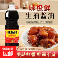 味极鲜点蘸炒菜厨房调味家庭常用调味料佐餐提鲜酱油大瓶装【1】 味极鲜800ml*1瓶
