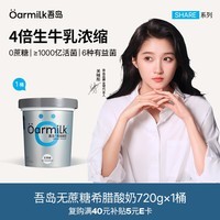 OarmiLk吾岛【关晓彤推荐】无蔗糖希腊酸奶高蛋白健身DIY低温酸奶碗720g