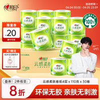 心相印有芯卷纸云感柔肤 4层110g*30卷 可冲散卫生纸巾 卷筒纸 整箱销售