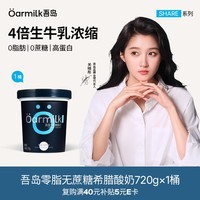 OarmiLk吾岛【关晓彤推荐】0脂0蔗糖希腊酸奶高蛋白低温酸奶酸奶碗720g
