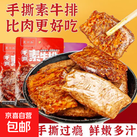 素肉豆干零食手撕素牛排素牛肉豆腐干辣条小吃休闲食品健康麻辣 10包【混合装】【素牛排】