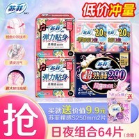 苏菲精选卫生巾日用230弹力贴身290日夜组合姨妈巾护垫装 日夜组合64片（强推）