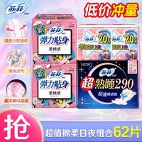 苏菲 卫生巾绵柔弹力贴身230mm+290mm日夜用卫生巾护垫姨妈巾 【冲量】超值日夜组合62片