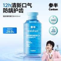 参半oralshark强效清新漱口水 12h劲爽清新 防龋 强效薄荷 400ml