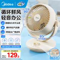 美的(Midea)空气循环扇电风扇台扇 桌面台式办公室宿舍小风扇 小型迷你排气扇空调扇 宿舍卧室床上用轻音节能 【3档循环扇】循环静风