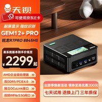 天钡GEM12+PRO迷你主机电脑 全新锐龙7PRO8845HS/锐龙9PRO8945HS高性能电竞游戏台式整机openclaw主机 锐龙7PRO 8845HS【带副屏及指纹】 准系统【无内存无硬盘】