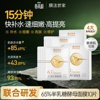 膜法世家半乳糖酵母面膜10片 细致毛孔嫩肤补水保湿屏障修护黄皮提亮