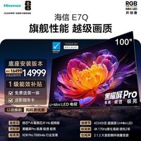 海信电视E7Q 100吋【送装一体-底座安装】信芯芯片H6超频版 黑曜屏Pro XDR7000nits4224分区世界杯电视