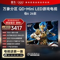 FFALCON雷鸟电视【固定挂架送装一体】鹤6 26款 65英寸 万象分区QD-MiniLED1100nits 安桥音响65R69A