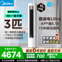美的（Midea）空调 酷省电Ultra 大3匹立式柜机 新一级能效 变频冷暖AI省电技术 家电以旧换新  酷省电Ultra 一级能效 3匹