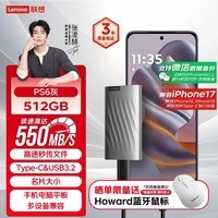 联想（Lenovo)512GB 移动固态硬盘（PSSD）Type-cUSB 3.1 550MB/s高速SSD双接口 手机直连 笔记本 PS6 