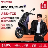 小牛FX风速 电动摩托车智能高速通勤外卖骑手代步电瓶电摩 到店收服务费 FX风速ABS 到店自提
