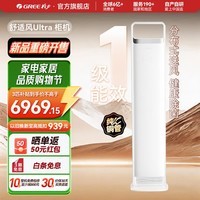 格力（GREE）空调 舒适风Ultra 3匹 高温制冷 分布式送风 内外机双自洁 健康除菌 家用客厅立式柜机家电补贴 舒适风 Ultra 3匹 新式分布式送风