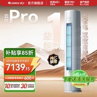 格力（GREE）空调 云锦三代/云锦PRO 新一级能效节能 3匹/2匹立式柜机 变频冷暖 高温自清洁 家用客厅 国家补贴 云锦Pro【新品上市】 3匹 冷酷升级 AI动态节能