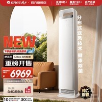 格力（GREE）空调 舒适风 3匹/4匹 高温制冷 内外机双自洁 大风量 家用客厅立式柜机家电补贴 舒适风 Ultra 3匹 新式分布式送风