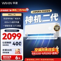 华凌空调 神机二代 双排铜管 大1.5匹  超一级能效变频冷暖挂机两用 国家补贴 神机二代 35HE1Ⅱ 大1.5匹 一级能效