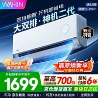 华凌空调挂机大1.5匹 双排神机二代 超一级能效智能变频冷暖家用壁挂式空调 国家补贴以旧换新 大1.5匹 神机二代 大双排超导冷暖器