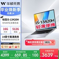 华硕（ASUS）无畏14 14英寸高清商务轻薄便携高性能笔记本电脑(标压i5-13420H 16G 512G 银色)