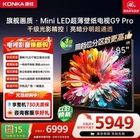 康佳壁纸电视85英寸 1920分区MiniLED 一体纯平背板超贴墙 液晶平板电视机 国家补贴85G9 PRO
