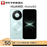 HUAWEI Mate 80 12GB+512GB云杉绿 麒麟9020 第二代红枫影像鸿蒙AI 华为直屏鸿蒙手机