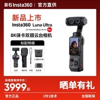 影石Insta360【新品 晒单有礼】Luna Ultra 8K 徕卡旗舰双摄云台相机 AI三芯夜景vlog拍照神器摩托车记录仪luna 标准套装【黑色】晒单有礼 标配+1年版care【推荐，意外损坏保障。联系客服绑定】
