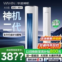 华凌空调【保价618】神机二代3匹柜机  超一级能效冷暖双用大双排铜管智能自清洁 家用客厅立式柜机 神机二代 3匹 【强动力双排高性能】