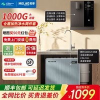美菱（MeiLing）净水器家用直饮机一体机自来水过滤器厨房专用ro反渗透净水器1200G流速0陈水0阻垢纯净双出水 【新款两件套】黑咖色管线机+1000G净水器