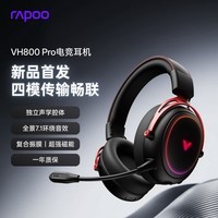 雷柏（Rapoo）VH800Pro无线四模游戏耳机 头戴式三角洲行动FPS无畏契约电竞专用吃鸡听声辨位 多设备兼容 黑红