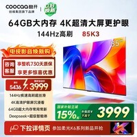 酷开创维K3 85英寸 64GB大内存 144Hz高刷 4K超清护眼屏 以旧换新国家补贴液晶平板电视85P3F