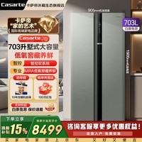 卡萨帝（Casarte）朗度703升超大容量对开门双开门冰箱双系统双循环智慧动态除菌低氧窖藏养鲜 703升彩晶面板