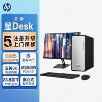 惠普（HP）星Desk 高性能台式电脑主机(i5-14400 8G DDR5 512GB SSD) 23.8英寸护眼大屏 商务办公 学习机