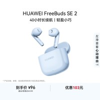 华为FreeBuds SE 2 长续航蓝牙耳机 40小时长续航 快速充电 蓝牙5.3适用于苹果/安卓手机蓝