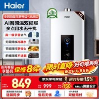 海尔（Haier）燃气热水器【JM6C】【JM6MAX】天然气 一级节能认证 水伺服恒温 四段微火控温 夏天不烫 整机保8年 16L 【JM6C整机质保8年】咨询客服享惊喜补贴