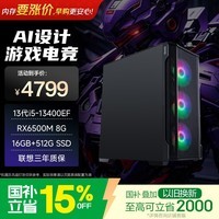 异能者联想投资品牌 游戏台式电脑设计DIY组装主机 13代i5-13400EF 16G 512G RX6500M 8G 国家补贴