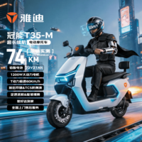 雅迪电动摩托车【需6.26前上牌】冠能T35旗舰款超长续航72V21AH大动力双碟大座桶通勤代步 新塔夫稠白
