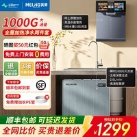 美菱（MeiLing）净水器家用直饮机一体机自来水过滤器厨房专用ro反渗透净水器1200G流速0陈水0阻垢纯净双出水 【新款两件套】太空灰管线机+瞬1000G净水器