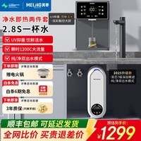 美菱（MeiLing）净水器家用直饮机一体机自来水过滤器厨房专用ro反渗透净水器1200G流速0陈水0阻垢纯净双出水 【即热净水套装】9005管线机+1200G净水器