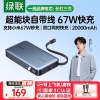 绿联【3C认证上飞机】超能块67W充电宝自带线20000毫安PD快充65W大容量移动电源 适用笔记本苹果18小米
