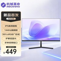 机械革命23.8英寸无界主机显示器 IPS技术 原生120Hz超频144Hz  三微边设计 低蓝光 电脑护眼办公显示器