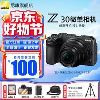 尼康（Nikon）Z30入门级微单相机Vlog翻转屏自拍旅游家用高清数码相机拆单机 z30相机 Z30 16-50mm f/3.5-6.3 VR 标配【下单送钢化膜+64G卡+沣标电池】