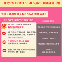机械师曙光16S【RTX5060】16英寸高性能AI电竞游戏本笔记本电脑 R9 7945HX 2.5K 300Hz 16G1TB 国补20%