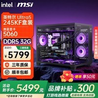 微星全新英特尔酷睿ultra5 245KF i5 14600KF RTX5060TI 5070电竞游戏主机DIY组装电脑整机台式组装机 全新U5酷睿245KF丨微星5060丨 配置八