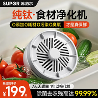 苏泊尔食材净化机果蔬清洗机蔬菜水果肉类谷物清洗器杀菌消毒去除农残重金属B 纯钛升级版【净化率99%+分解农残+降解重金属】