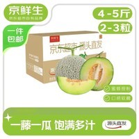 京鲜生 海南蜜蜂授粉网纹蜜瓜 净重4-5斤 单果1.5斤起 2粒 源头直发